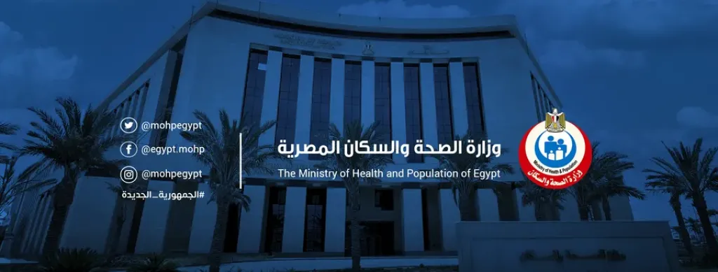 وزارة الصحة