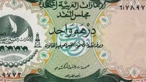 استقرار سعر الدرهم الإماراتي مقابل الجنيه المصري: تفاصيل الأسعار والتوقعات استقرار سعر الدرهم الإماراتي مقابل الجنيه المصري: تفاصيل الأسعار والتوقعات