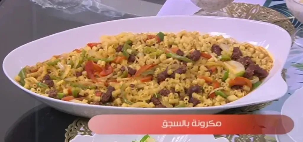 مكرونة بالسجق