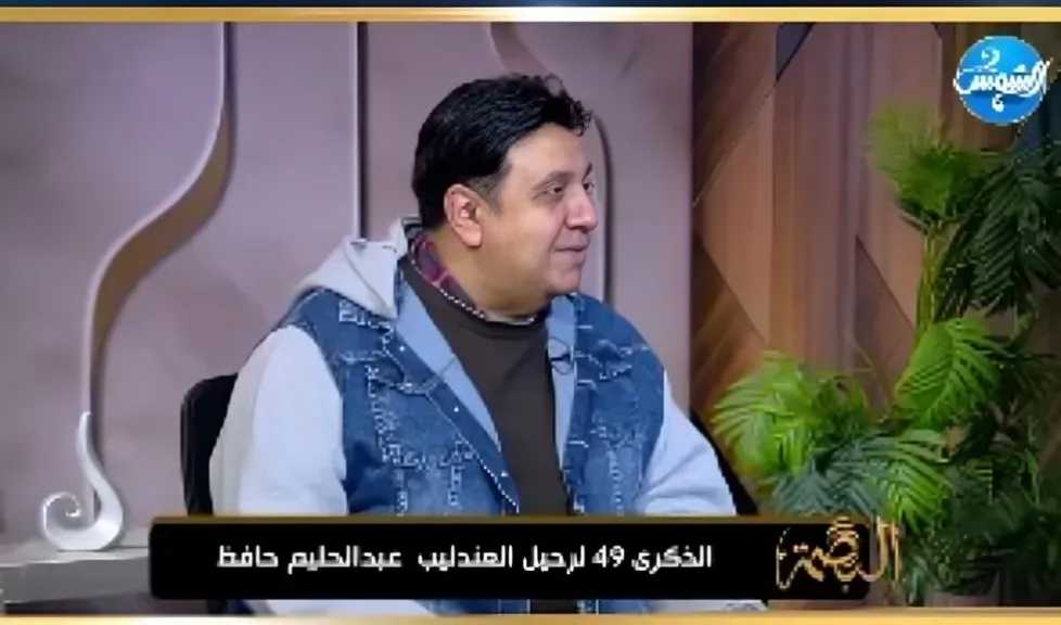 لأول مرة أسرة عبد الحليم حافظ ترد على إبراهيم عيسى: العندليب لا يمكن مقارنته بعمرو دياب