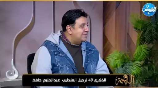 لأول مرة أسرة عبد الحليم حافظ ترد على إبراهيم عيسى: العندليب لا يمكن مقارنته بعمرو دياب