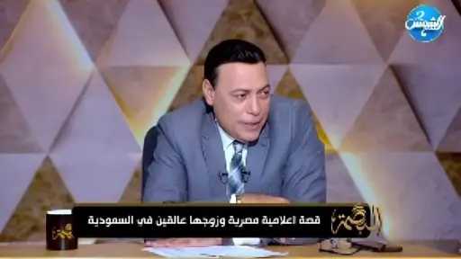 الغيطي يبكي بسبب دموع الطفلة مريم ابنة الإعلامية المحتجزة في السعودية.. شاهد الفيديو