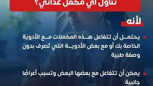 الصحة تحذرالمرضعات والحوامل: استشارة الطبيب ضرورة قبل تناول المكملات الغذائية