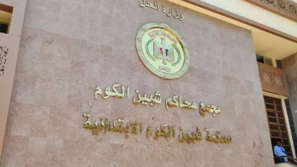 محكمة جنايات شبين الكوم