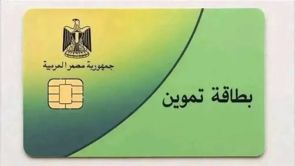 بطاقة التموين