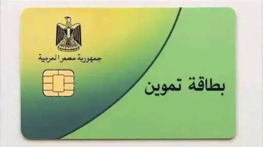 خطوات تفعيل بطاقة التموين أونلاين وصرف منحة الـ400 جنيه في أبريل