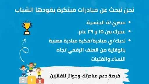 الشباب والرياضة تطلق مسابقة ”كنترول زد” لدعم المبادرات الشبابية ضد العنف الرقمي