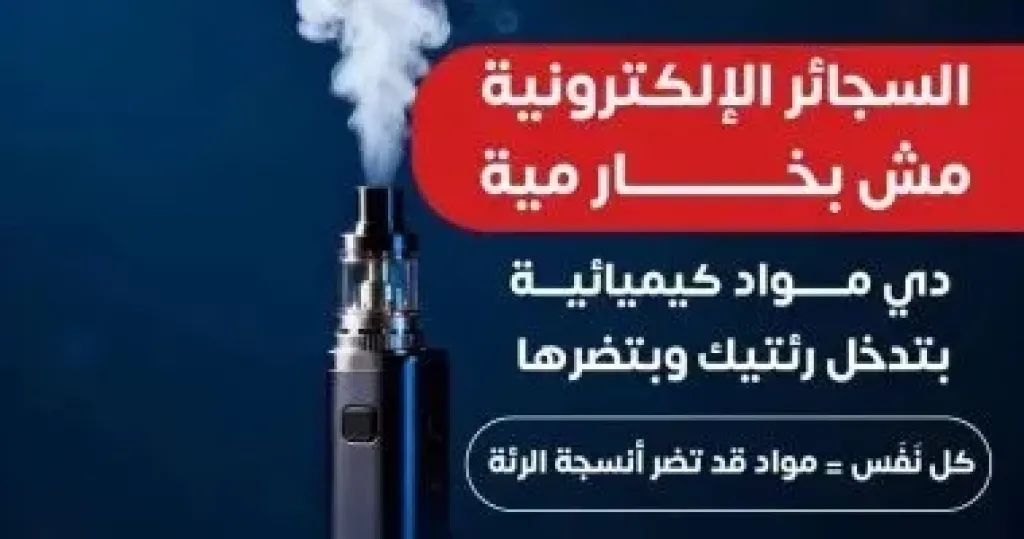 السجائر الإلكترونية