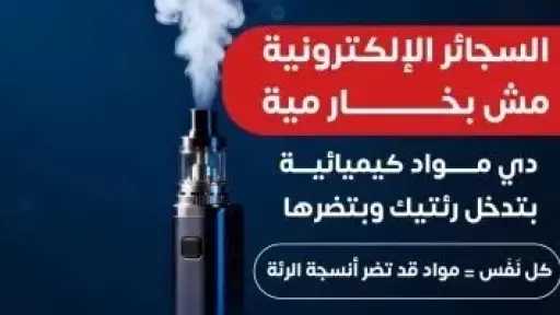 أضرارًا جسيمة.. الصحة تحذر السيدات من مخاطر السجائر الإلكترونية