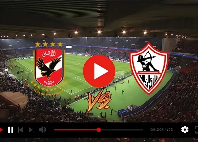 بث مباشر الأهلي والزمالك