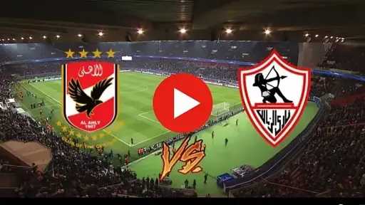 مشاهدة بث مباشر مباراة الأهلي والزمالك بجودة إتش دي يوتيوب