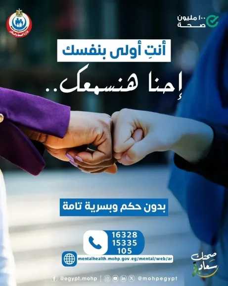 الصحة تؤكد أهمية الدعم النفسي للسيدات وتوفر خدمات مجانية وسرية في إطار شهر التوعية بالصحة النفسية