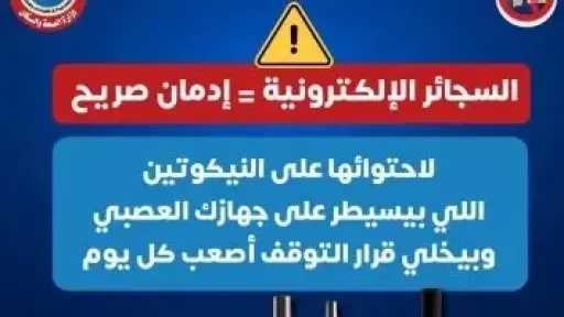الصحة تحذر النساء من مخاطر السجائر الإلكترونية وتدعو للإقلاع عن التدخين