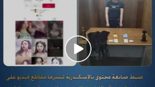 صانعة محتوى شهيرة في قبضة الأمن: كيف سقطت في فخ القيم المهدورة؟