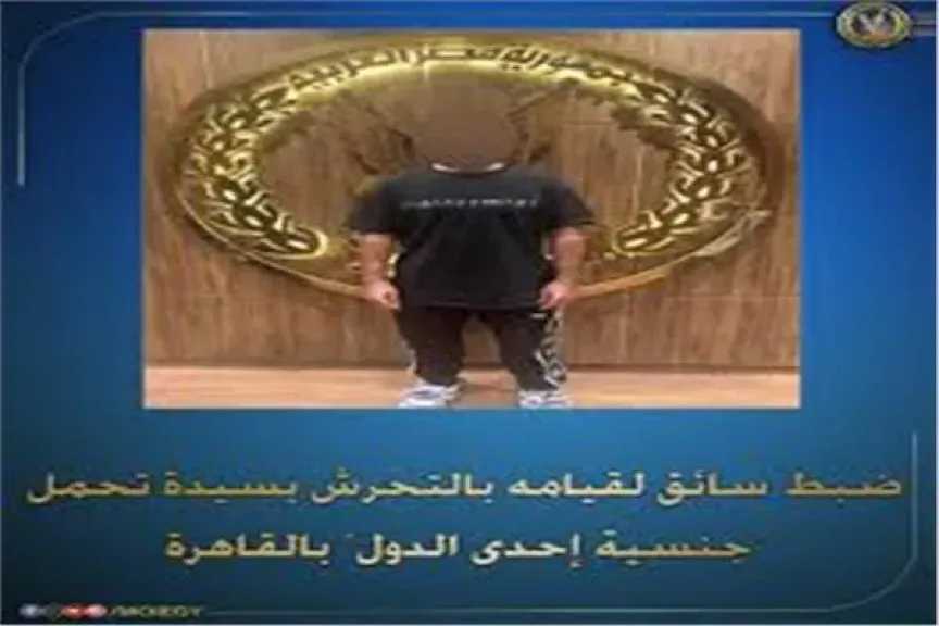 القبض على سائق تطبيقات ذكية في إمبابة بعد تورطه في واقعة تحرش بسيدة