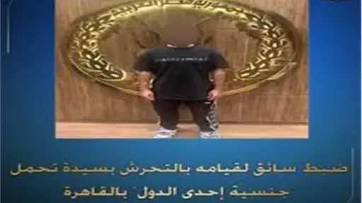 القبض على سائق تطبيقات ذكية في إمبابة بعد تورطه في واقعة تحرش بسيدة