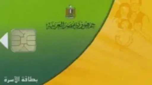 التموين تسهّل خطوات ضم أفراد الأسرة إلى بطاقات التموين عبر منصة مصر... التموين تسهّل خطوات ضم أفراد الأسرة إلى بطاقات التموين عبر منصة مصر الرقمية