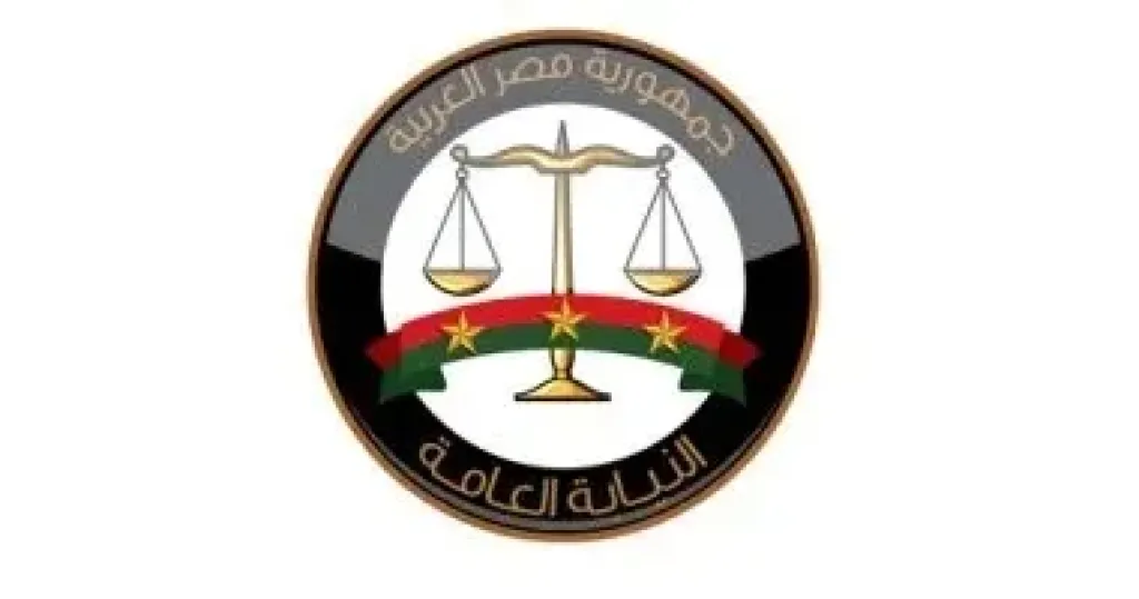 النيابة العامة 