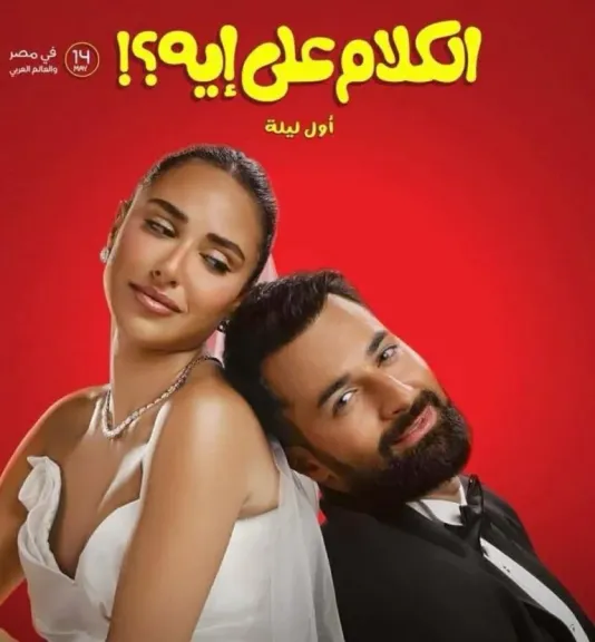 فيلم الكلام على إيه 