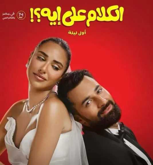 إيرادات فيلم الكلام على إيه في السينمات وقصة وأبطال العمل
