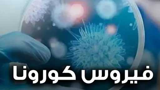 حبة إنسيتريلڤير لمنع ظهور أعراض كورونا بعد المخالطة مباشرة