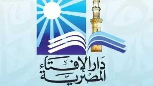 دار الإفتاء توضّح حدود العلاقة بين الزوجة وأم زوجها دار الإفتاء توضّح حدود العلاقة بين الزوجة وأم زوجها
