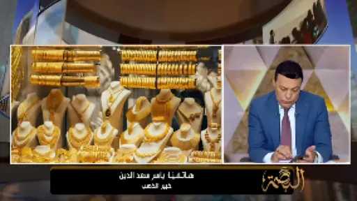 خبير ذهب يكشف لـ الغيطي: انقلاب حاد لأول مرة في أسعار الذهب..... خبير ذهب يكشف لـ الغيطي: انقلاب حاد لأول مرة في أسعار الذهب.. واحذروا الآتي