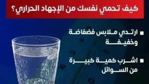 الصحة تقدم نصائح للأمهات للوقاية من الإجهاد الحراري مع ارتفاع درجات الحرارة