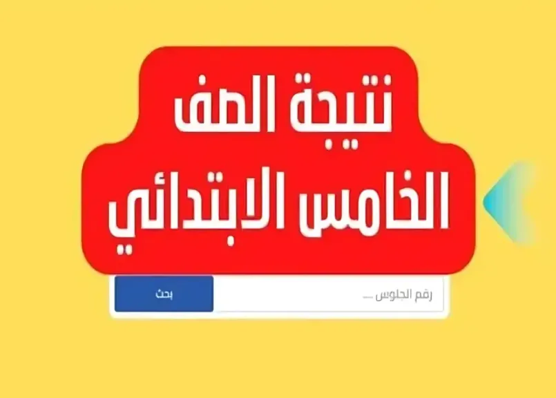 نتيجة الصف الخامس الابتدائي