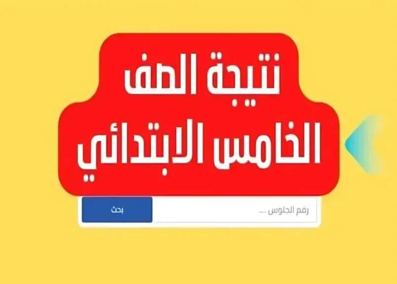 نتيجة الصف الخامس الابتدائي بمحافظة الجيزة 2026 برقم الجلوس والرقم القومي