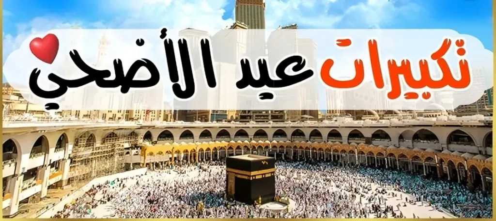 صيغة تكبيرات العيد الصحيحة ووقتها الشرعي لدار الإفتاء المصرية