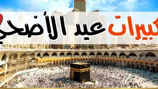 صيغة تكبيرات العيد الصحيحة ووقتها الشرعي لدار الإفتاء المصرية صيغة تكبيرات العيد الصحيحة ووقتها الشرعي لدار الإفتاء المصرية