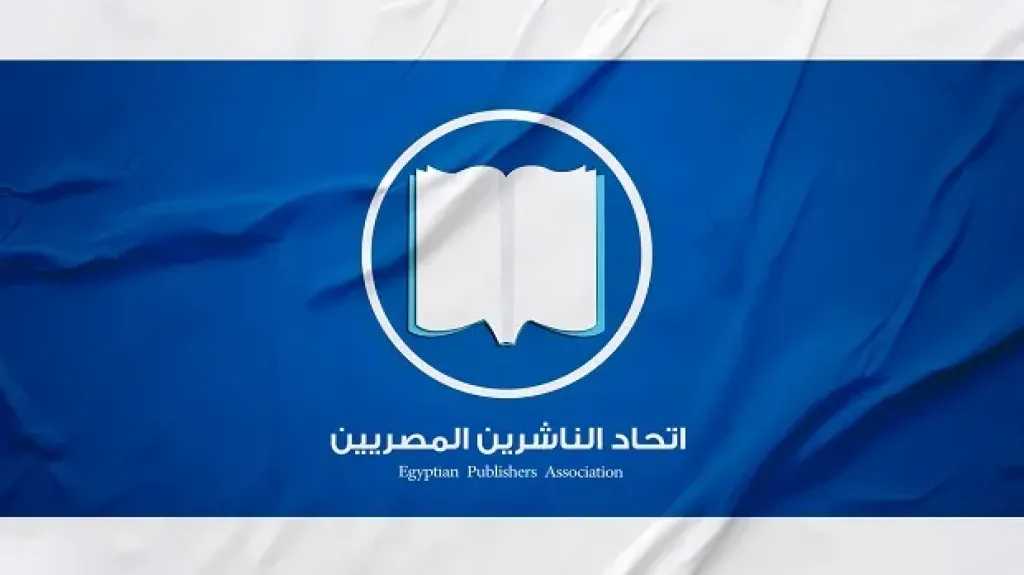 ما دور اتحاد الناشرين المصريين؟ تعرف على مهامه ورسائله ولجانه الثمانية