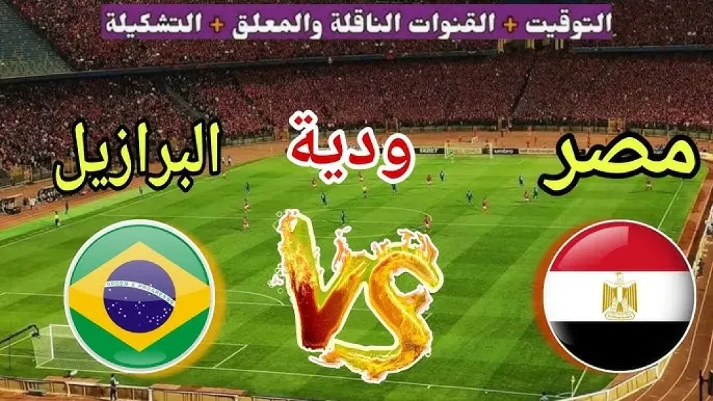 مباراة مصر والبرازيل 