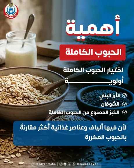 الصحة توصي الأمهات باعتماد الحبوب الكاملة لنظام غذائي صحي ومشبع