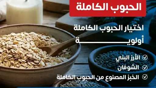 الصحة توصي الأمهات باعتماد الحبوب الكاملة لنظام غذائي صحي ومشبع الصحة توصي الأمهات باعتماد الحبوب الكاملة لنظام غذائي صحي ومشبع