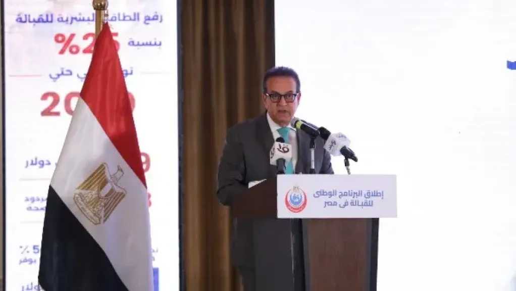 وزير الصحة يطلق البرنامج الوطني للقبالة لتحسين خدمات صحة الأم والطفل في مصر