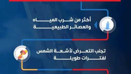 الصحة تحث الأمهات على اتباع تدابير وقائية لمواجهة موجات الحر الصحة تحث الأمهات على اتباع تدابير وقائية لمواجهة موجات الحر