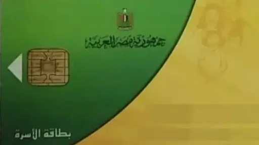 طريقة ضم أفراد الأسرة إلى بطاقة التموين إلكترونيًا.. الخطوات والشروط بالتفصيل طريقة ضم أفراد الأسرة إلى بطاقة التموين إلكترونيًا.. الخطوات والشروط بالتفصيل