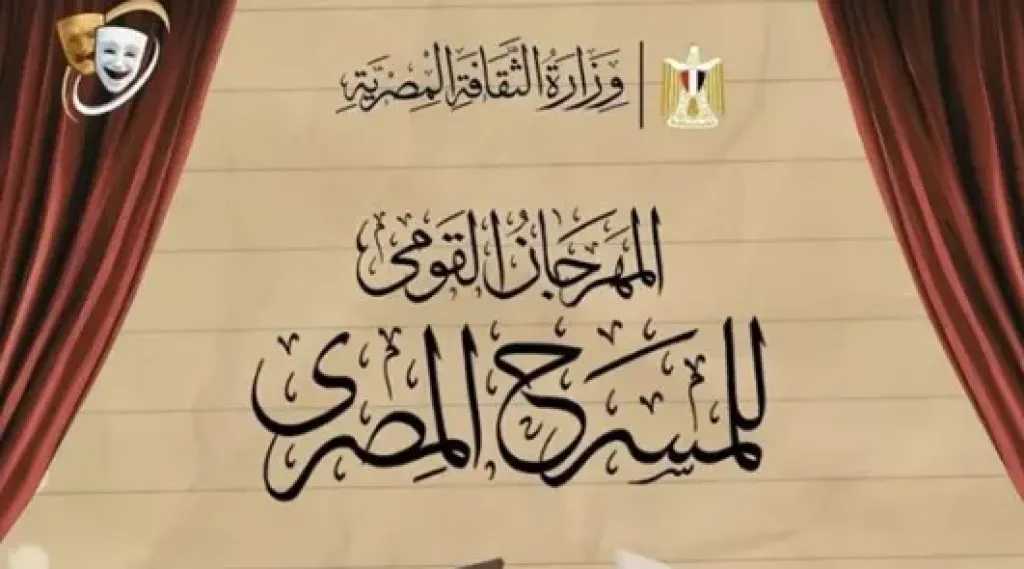 المهرجان القومي للمسرح يقدم «النص التاني من الطريق» في قراءة مسرحية مجانية بدار الأوبرا