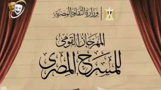 المهرجان القومي للمسرح يقدم «النص التاني من الطريق» في قراءة مسرحية مجانية... المهرجان القومي للمسرح يقدم «النص التاني من الطريق» في قراءة مسرحية مجانية بدار الأوبرا