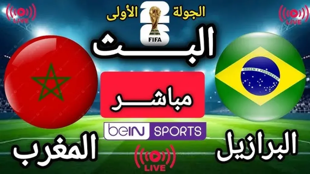 المغرب ضد البرازيل