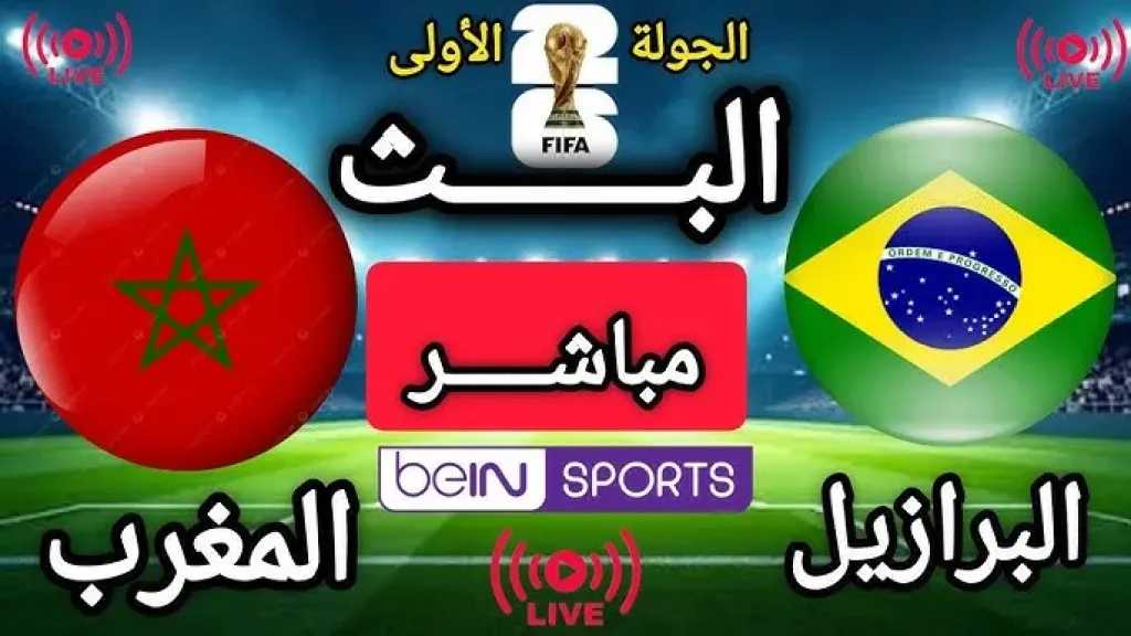 مشاهدة مباراة المغرب ضد البرازيل بث مباشر في كأس العالم 2026 بالقنوات الرسمية