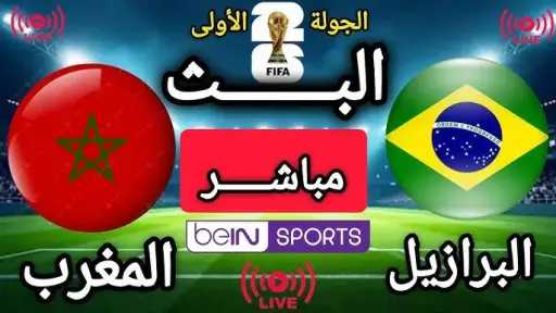 مشاهدة مباراة المغرب ضد البرازيل بث مباشر في كأس العالم 2026 بالقنوات... مشاهدة مباراة المغرب ضد البرازيل بث مباشر في كأس العالم 2026 بالقنوات الرسمية