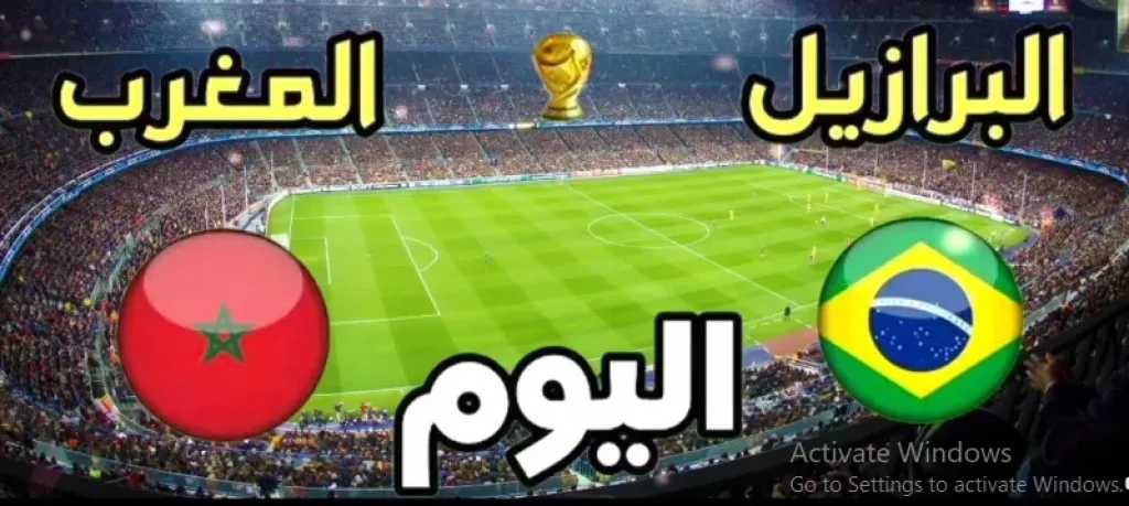 عاجل الآن بث مباشر المغرب ضد البرازيل في كأس العالم 2026 بداية المباراة يلا شوت الأسطورة (0-0)