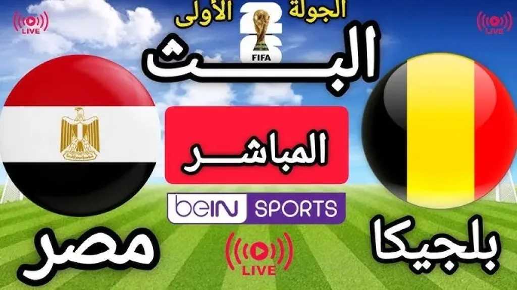 بث مباشر مصر ضد بلجيكا في المونديال عبر القنوات الرسمية يلا شوت بلس الأسطورة