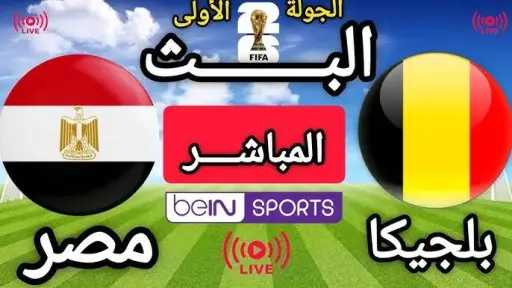بث مباشر مصر ضد بلجيكا في المونديال عبر القنوات الرسمية يلا شوت... بث مباشر مصر ضد بلجيكا في المونديال عبر القنوات الرسمية يلا شوت بلس الأسطورة