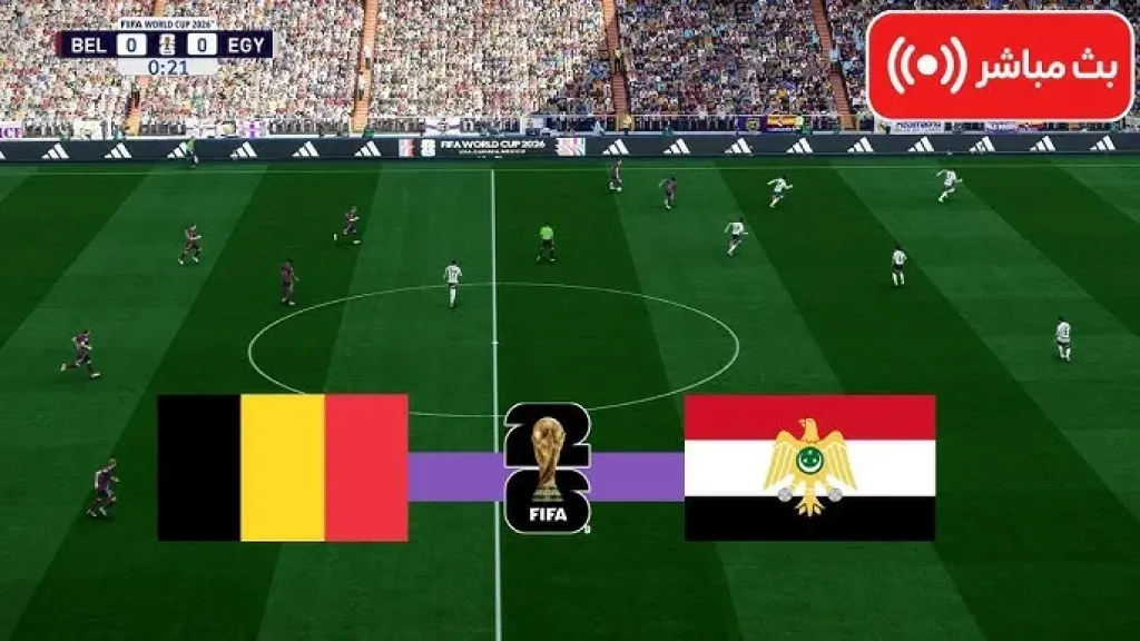 بث مباشر مصر ضد بلجيكا