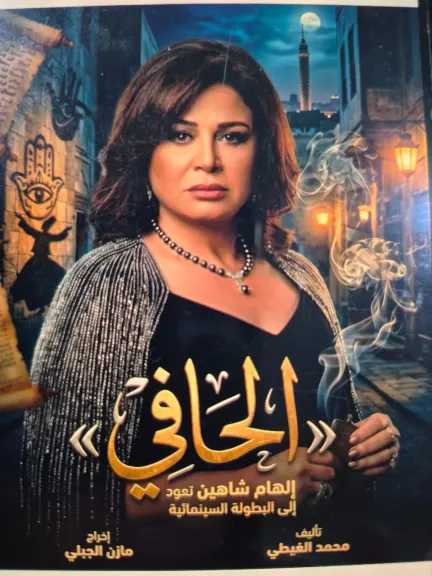 كوكبة من النجوم تجتمع في «الحافي».. فيلم يكشف أسرار الشعوذة في عصر السوشيال ميديا