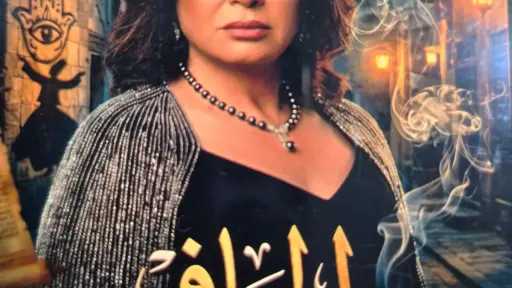 كوكبة من النجوم تجتمع في «الحافي».. فيلم يكشف أسرار الشعوذة في عصر السوشيال ميديا